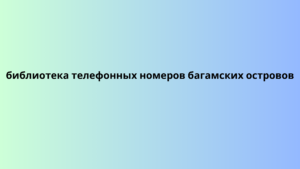 библиотека телефонных номеров багамских островов